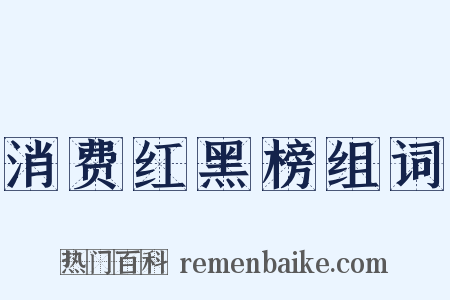 消费红黑榜组词是什么意思的图片